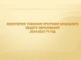 Публичный доклад 2014-2015 уч. год, слайд 88