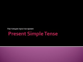 Настоящее простое время - Present Simple Tense, слайд 2