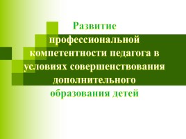 Развитие профессиональной компетентности педагога в условиях совершенствования дополнительного образования детей