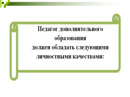 Развитие профессиональной компетентности педагога в условиях совершенствования дополнительного образования детей, слайд 18