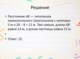 Решение задач на теорему Пифагора, слайд 13