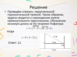 Решение задач на теорему Пифагора, слайд 19
