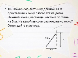 Решение задач на теорему Пифагора, слайд 22
