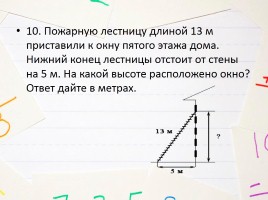 Нижний конец лестницы отстоит от стены. Пожарную лестницу приставили к окну. Пожарную лестницу приставили к окну пятого этажа дома. Пожарную лестницу длиной 13 м приставили к окну. Пожарную лестницу приставили к окну расположенного на высоте.