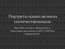 Портреты наших великих соотечественников, слайд 1