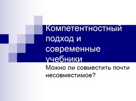 Компетентностный подход и современные учебники - Можно ли совместить почти несовместимое?, слайд 1