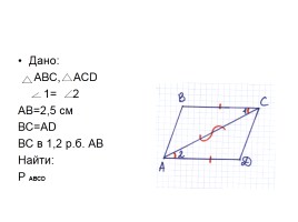 Решение задач по теме: «Первый признак равенства треугольников», слайд 13