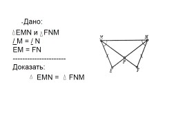 Решение задач по теме: «Первый признак равенства треугольников», слайд 14