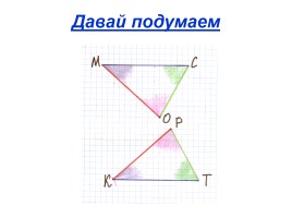 Решение задач по теме: «Первый признак равенства треугольников», слайд 7