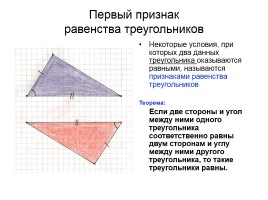 Решение задач по теме: «Первый признак равенства треугольников», слайд 8