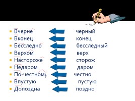 Словообразование наречий с помощью приставок и суффиксов, слайд 9