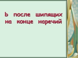 Ь после шипящих на конце наречий, слайд 1