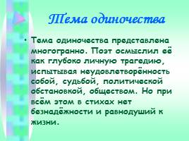 Своеобразие творческого пути М.Ю. Лермонтова - Основные темы и мотивы лирики, слайд 10