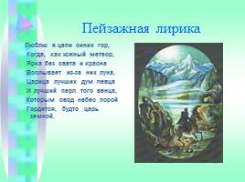 Своеобразие творческого пути М.Ю. Лермонтова - Основные темы и мотивы лирики, слайд 20