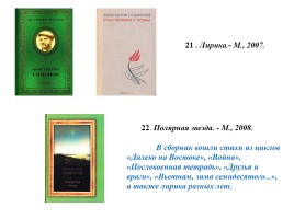 Жизнь поэта - К 100-летию со дня рождения К.М. Симонова, слайд 22