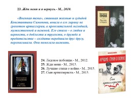 Жизнь поэта - К 100-летию со дня рождения К.М. Симонова, слайд 23