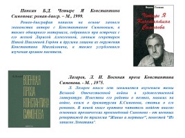 Жизнь поэта - К 100-летию со дня рождения К.М. Симонова, слайд 31