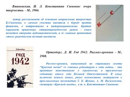 Жизнь поэта - К 100-летию со дня рождения К.М. Симонова, слайд 32