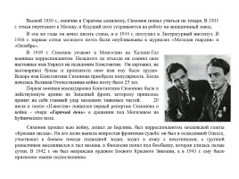 Жизнь поэта - К 100-летию со дня рождения К.М. Симонова, слайд 4
