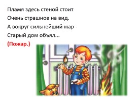 Загадки на пожарную тематику «Спички - это не игрушка!», слайд 15