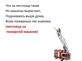 Загадки на пожарную тематику «Спички - это не игрушка!», слайд 5
