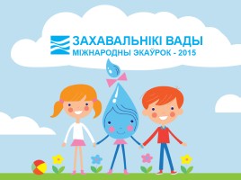 Захавальнікі вады - Міжнародны экаўрок - 2015, слайд 1