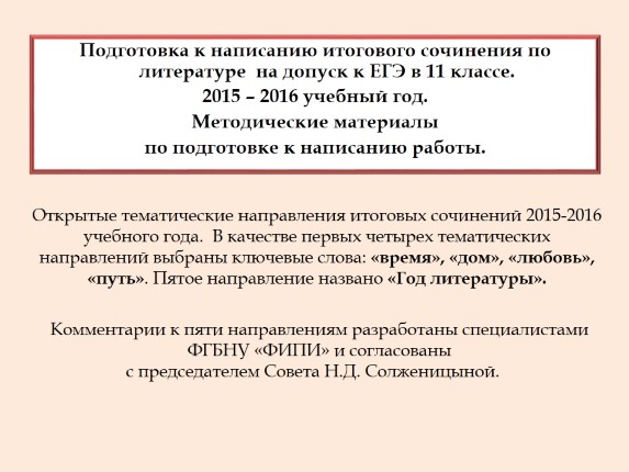 Подготовка к написанию итогового сочинения по литературе на допуск к ЕГЭ в 11 классе - 2015-2016 учебный год - Методические материалы по подготовке к написанию работы