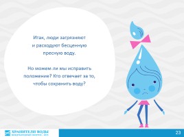 Хранители воды - Международный экоурок - 2015, слайд 23