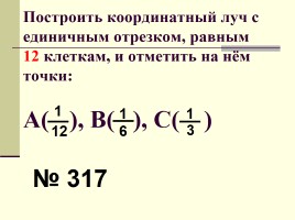 Урок №53 «Обыкновенные дроби», слайд 16