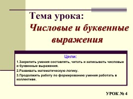 Урок №4 «Числовые и буквенные выражения», слайд 1