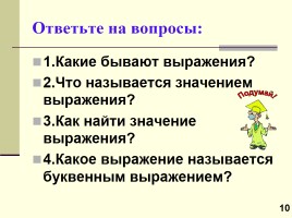 Урок №4 «Числовые и буквенные выражения», слайд 10