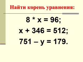 Урок №37 «Уравнения», слайд 3