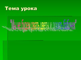 Урок окружающего мира в 1 классе «Мы не будем рвать цветы и ловить бабочек», слайд 3