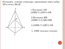 Тетраэдр - Задачи на построение сечений, слайд 9