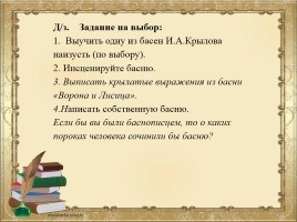 Урок литературы 5 класс - Иван Андреевич Крылов «Ворона и Лисица» - Сатирическое изображение пороков, слайд 19