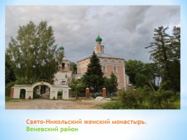 Монастыри Тульской области, слайд 36
