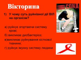 СНІД - загроза людству!, слайд 14
