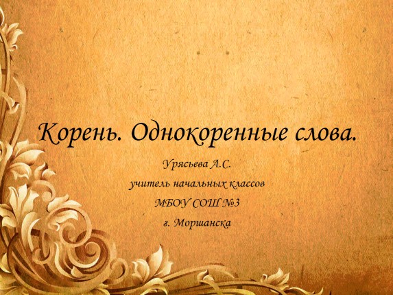 Корень - Однокоренные слова