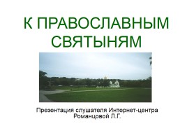 Свято-Троицкая Сергиева Лавра, слайд 1