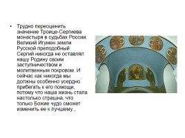 Свято-Троицкая Сергиева Лавра, слайд 22