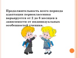 Трудности адаптации первоклассников к школе, слайд 12