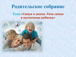 Родительское собрание «Семья и школа - Роль семьи в воспитании ребенка»