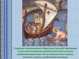 Святой Николай Чудотворец, слайд 12