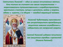 Святой Николай Чудотворец, слайд 21