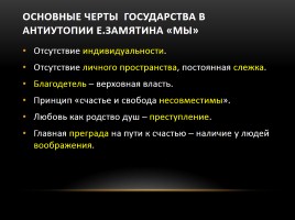 Эволюция жанра Антиутопии в литературе, слайд 14