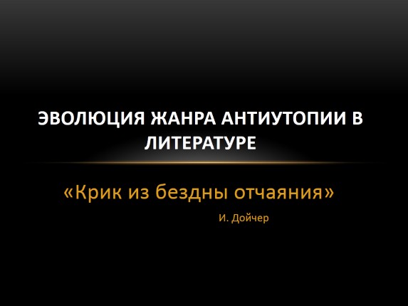 Развитие жанра антиутопии в литературе 20 века.