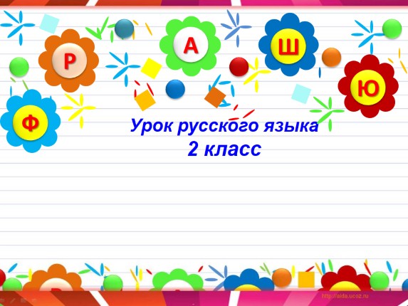 Урок русского языка 2 класс