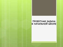 Проектные задачи в начальной школе