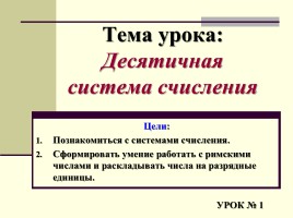 Урок №1 «Десятичная система счисления», слайд 1