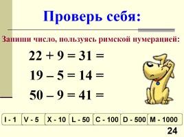 Урок №1 «Десятичная система счисления», слайд 24